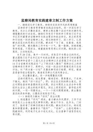 监察局教育实践建章立制工作方案