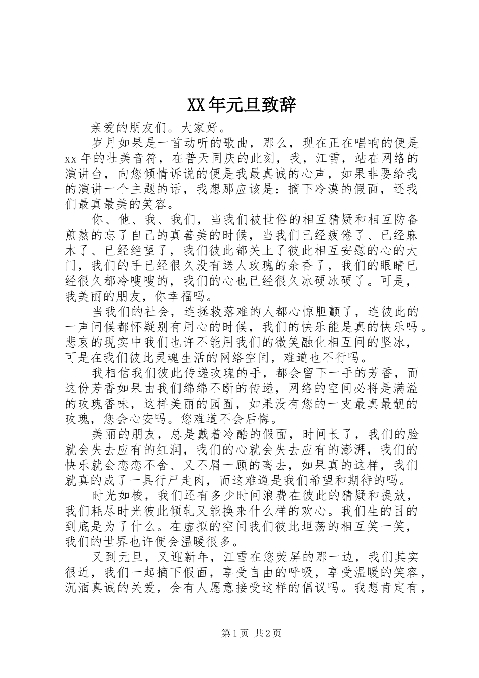 XX年元旦演讲致辞稿_第1页