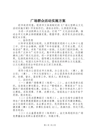 广场群众活动实施方案