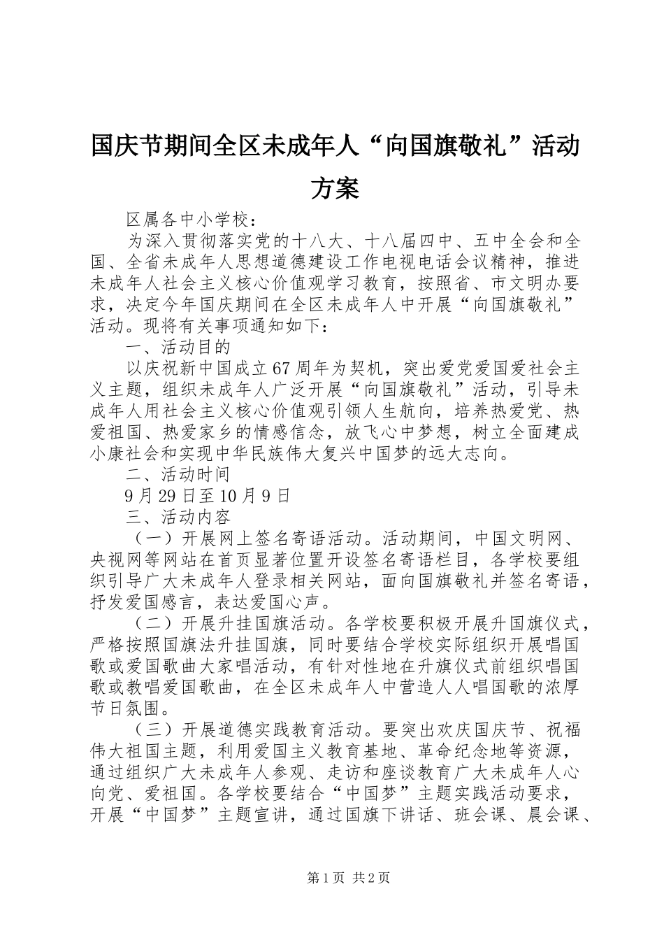 国庆节期间全区未成年人“向国旗敬礼”活动方案_第1页
