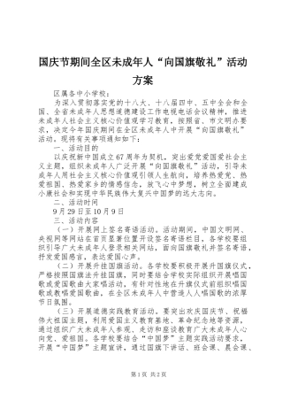 国庆节期间全区未成年人“向国旗敬礼”活动方案