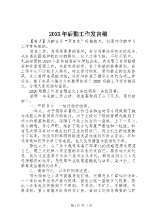 20XX年后勤工作发言