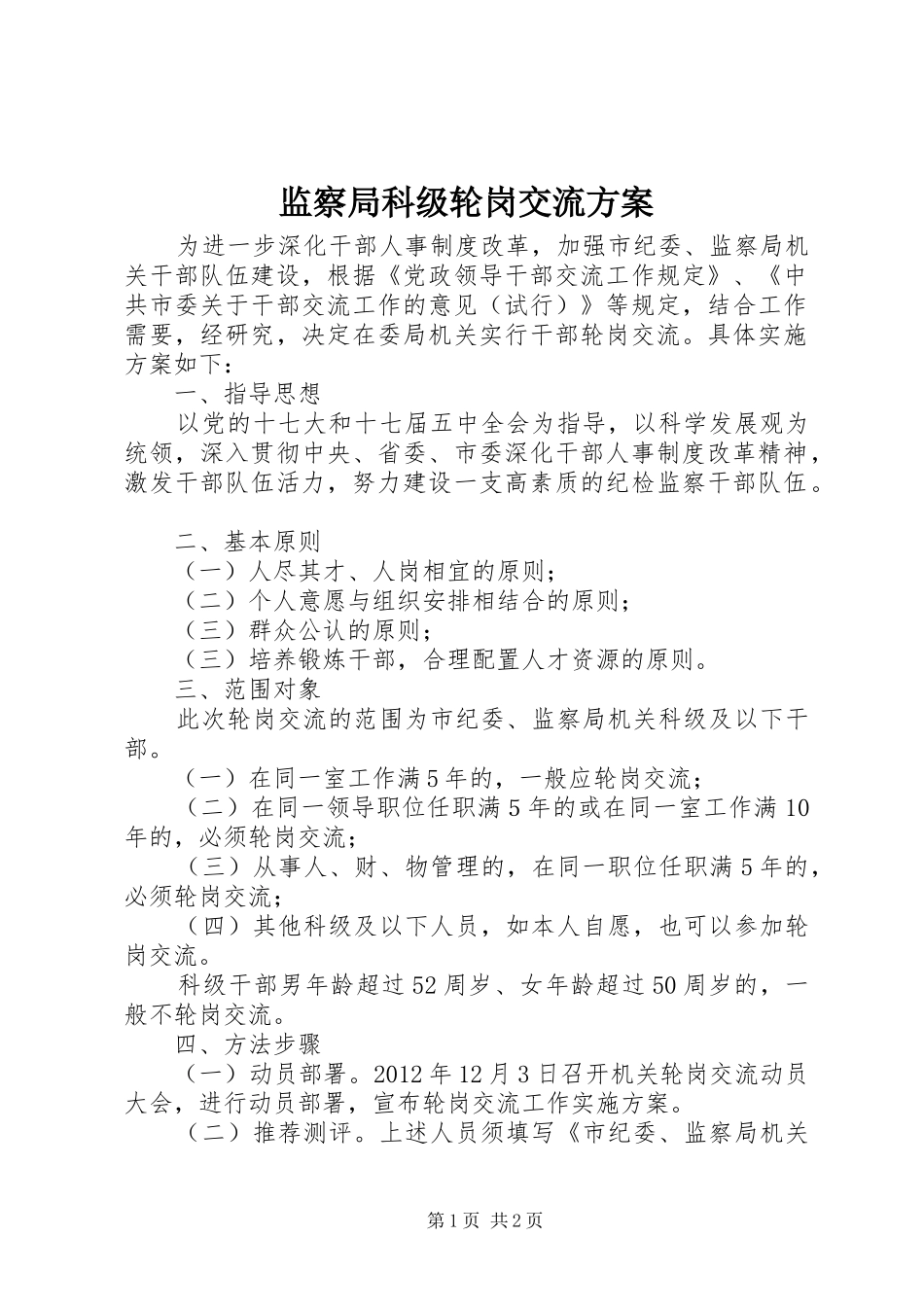 监察局科级轮岗交流方案_第1页