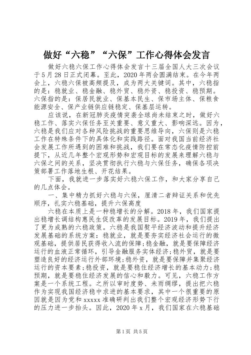 做好“六稳”“六保”工作心得体会发言稿_第1页