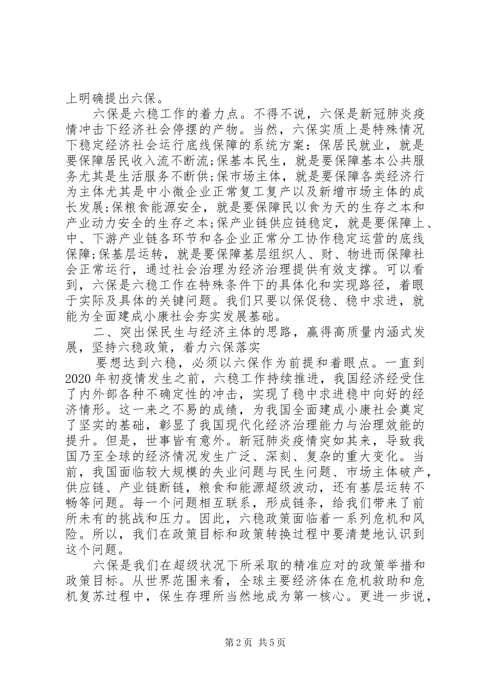 做好“六稳”“六保”工作心得体会发言稿_第2页