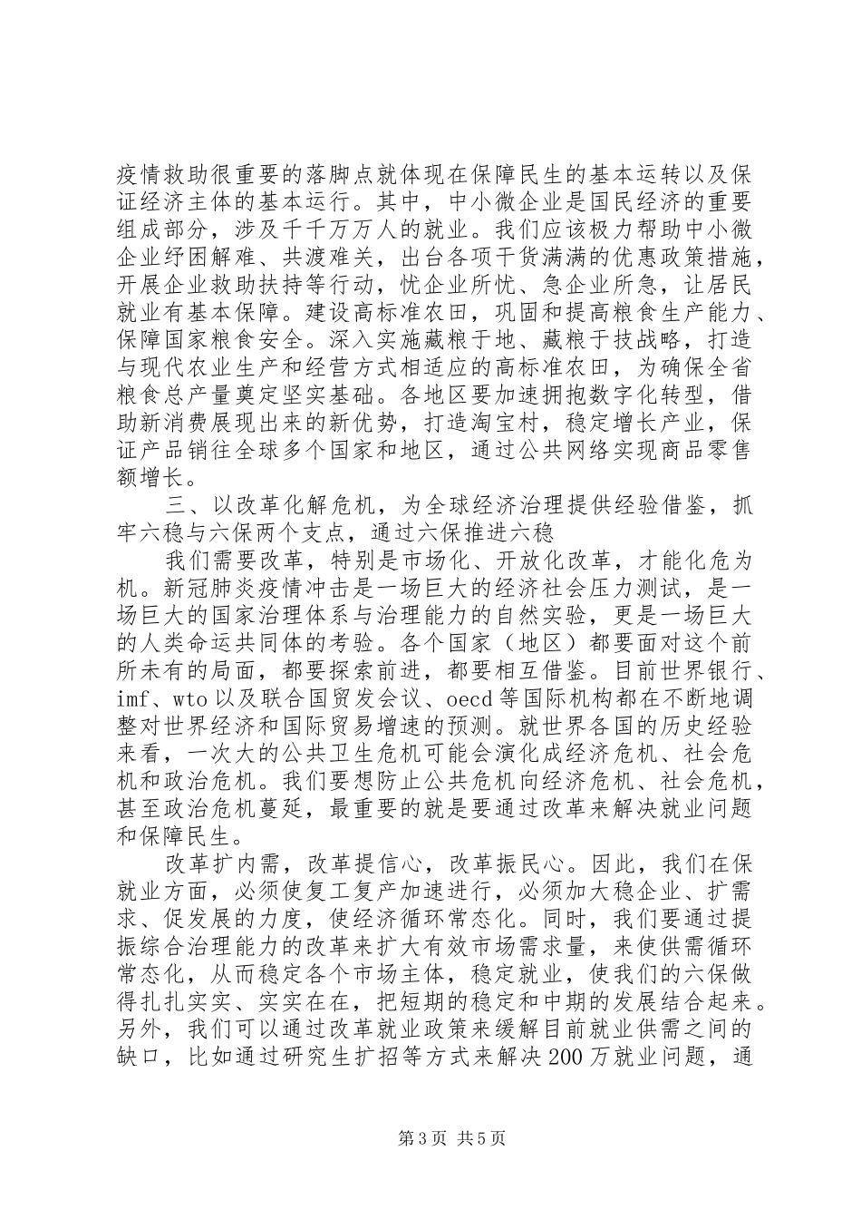 做好“六稳”“六保”工作心得体会发言稿_第3页