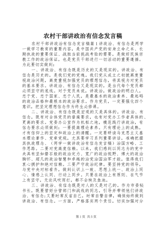 农村干部讲政治有信念发言