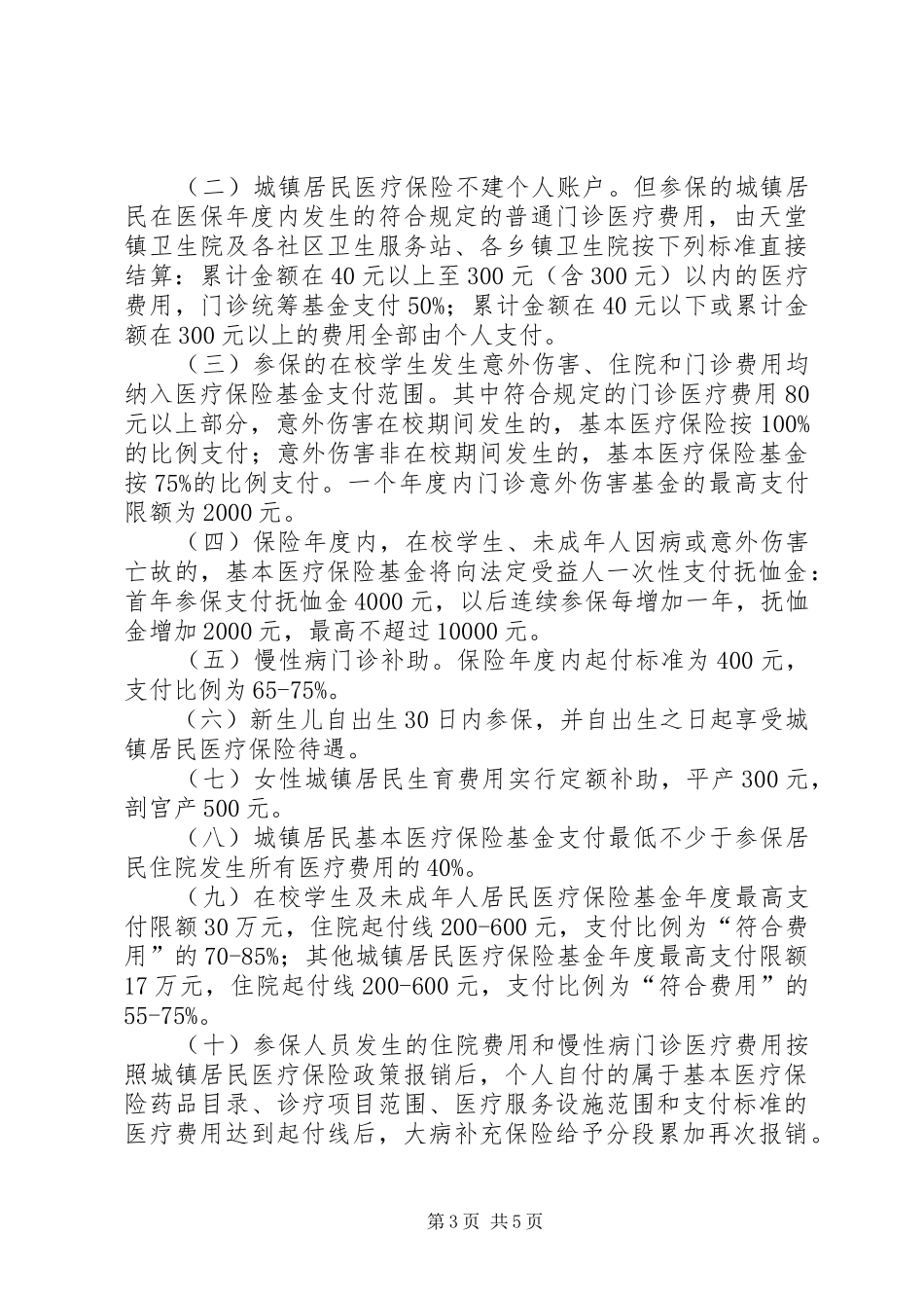 城镇居民医疗保险工作方案_第3页