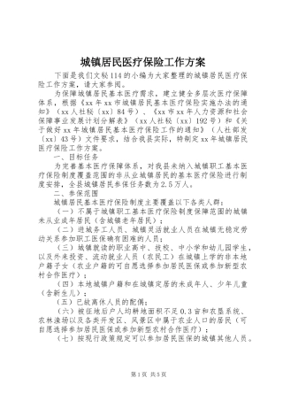 城镇居民医疗保险工作方案