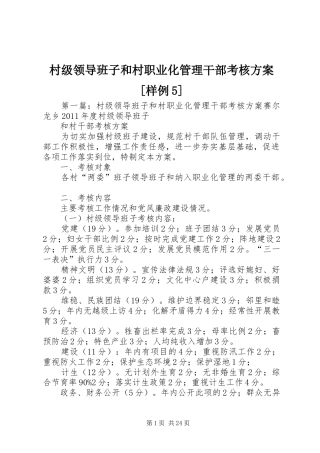 村级领导班子和村职业化管理干部考核方案[样例5]