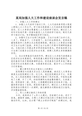 某局加强人大工作和建设座谈会发言