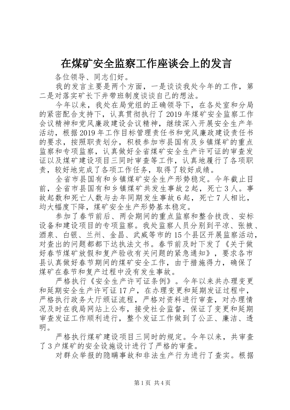 在煤矿安全监察工作座谈会上的发言稿_第1页