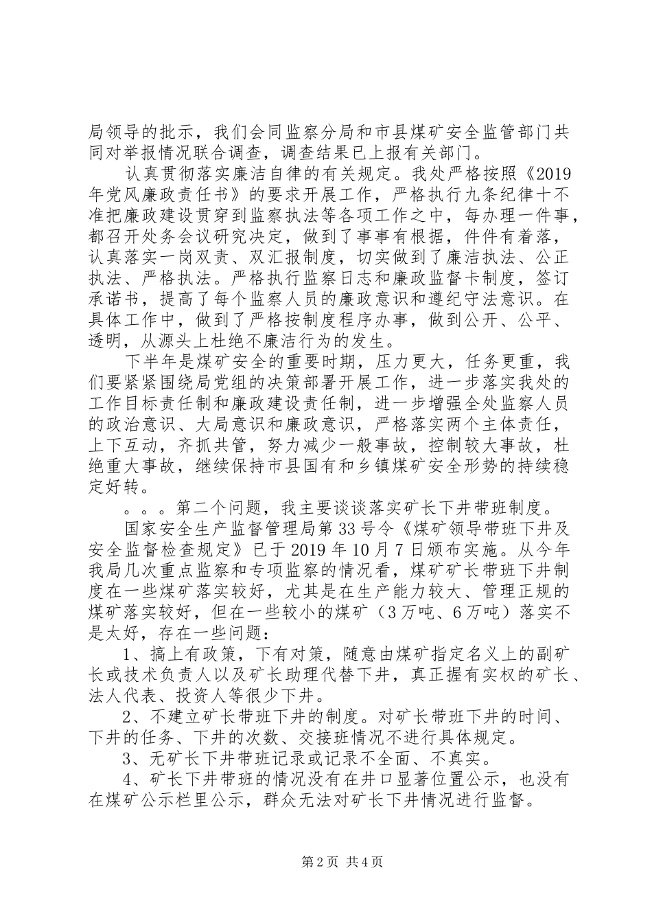在煤矿安全监察工作座谈会上的发言稿_第2页