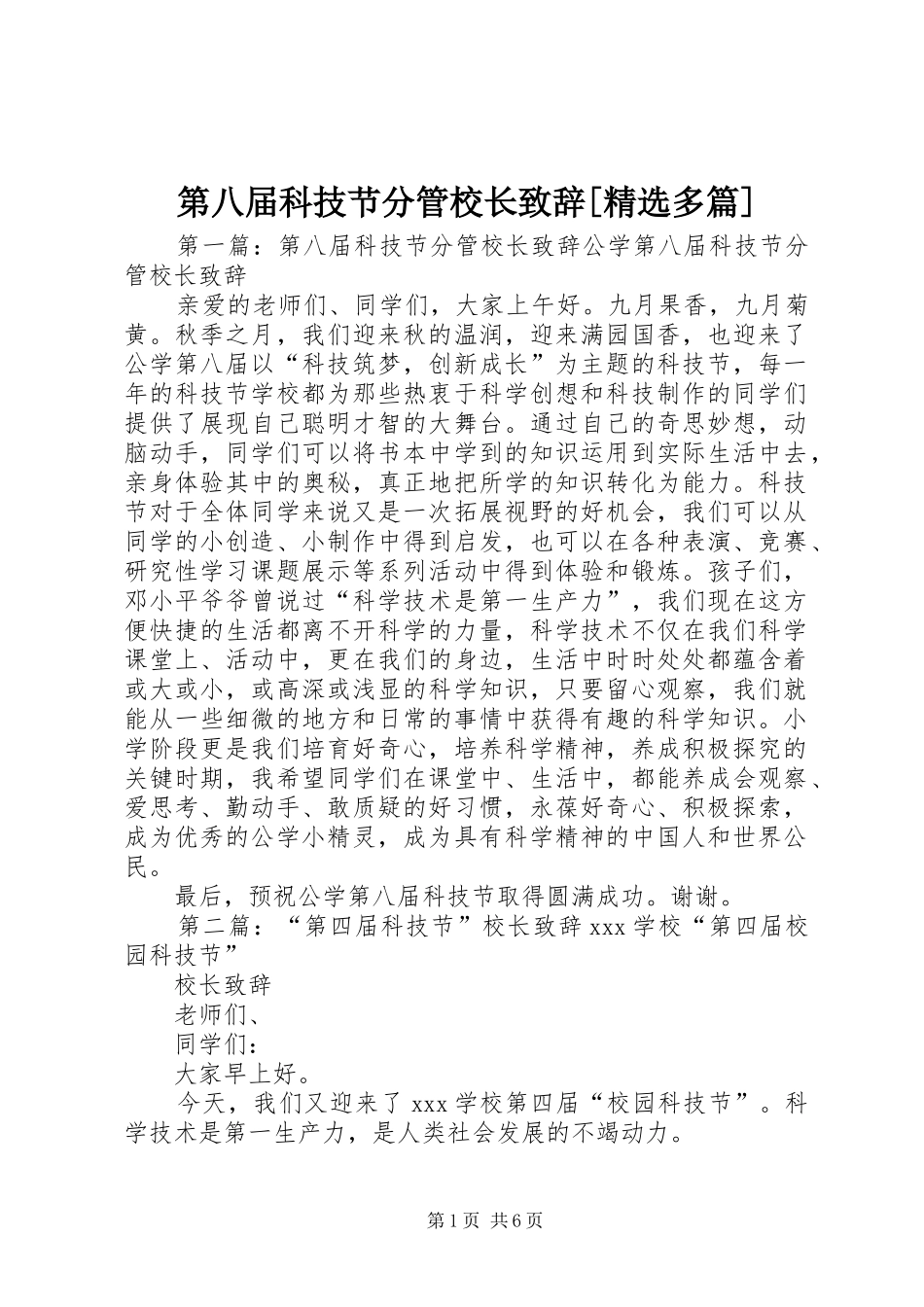 第八届科技节分管校长演讲致辞[精选多篇]_第1页