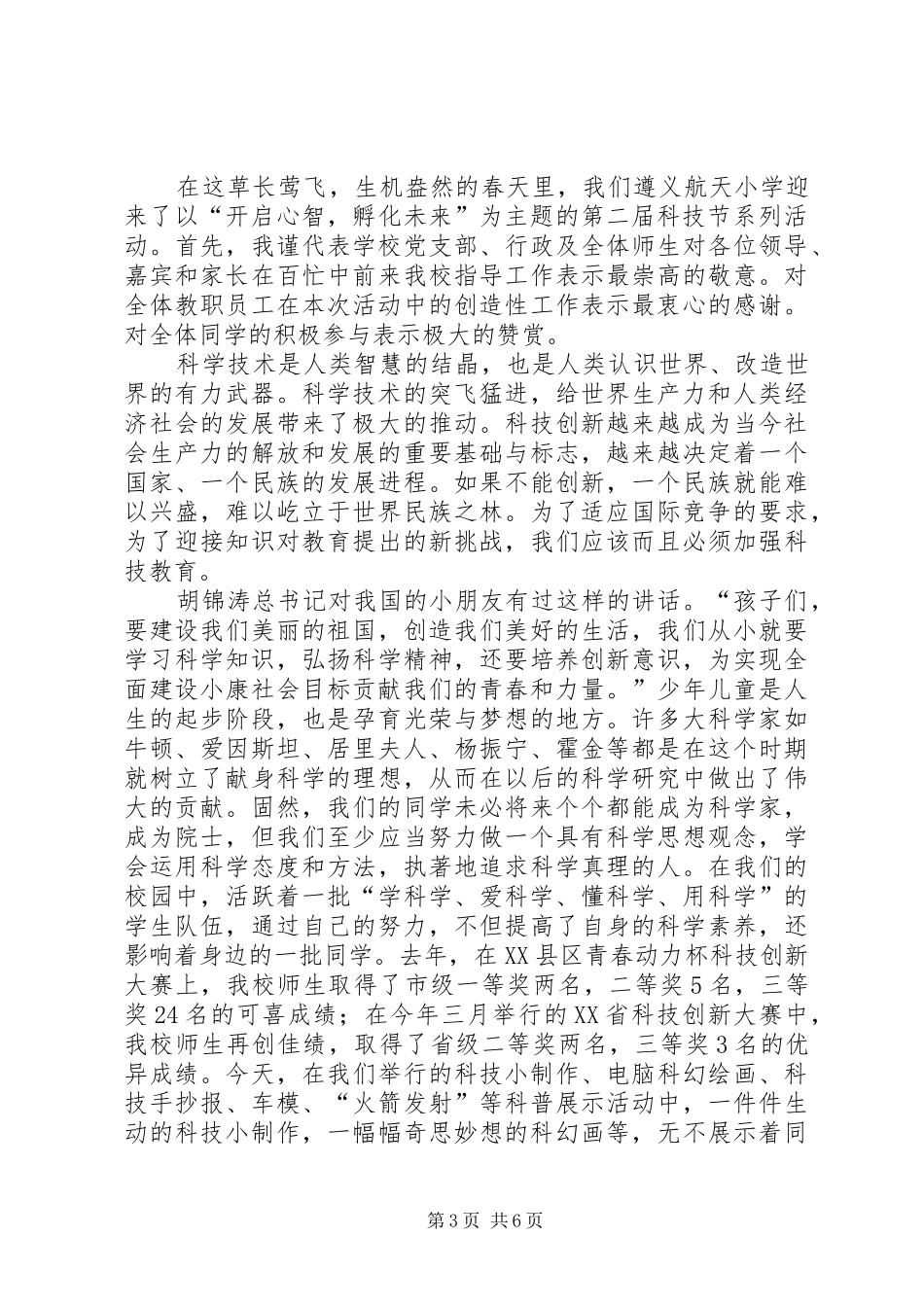 第八届科技节分管校长演讲致辞[精选多篇]_第3页