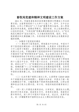 畜牧局党建和精神文明建设工作方案