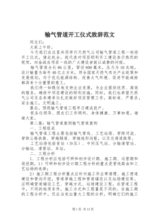 输气管道开工仪式演讲致辞范文