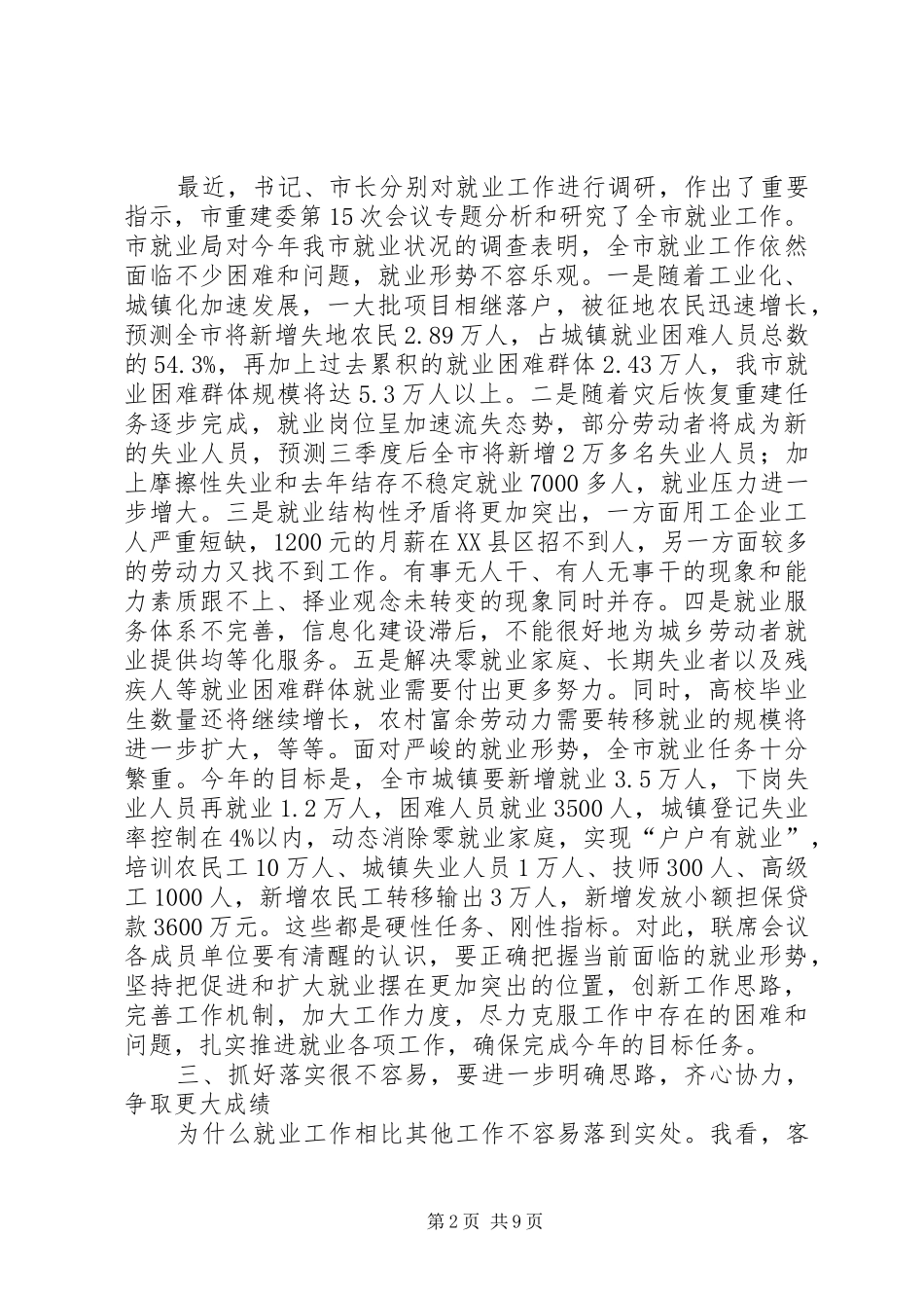 市就业工作联席大会发言_第2页