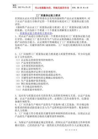 工厂质量保证能力要求(doc39)(1)
