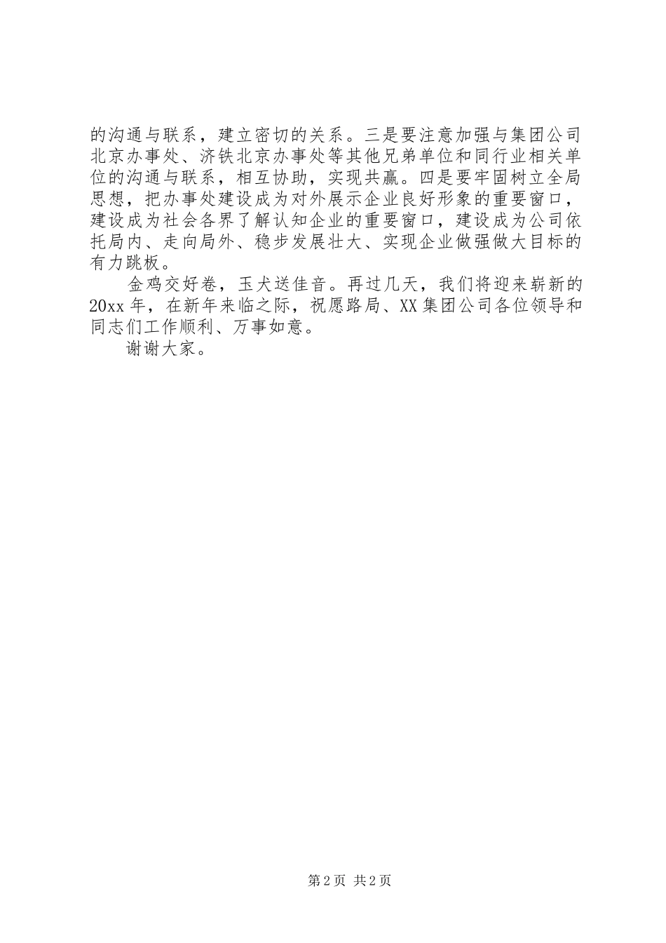 在北京办事处揭牌仪式上的致辞演讲范文_第2页