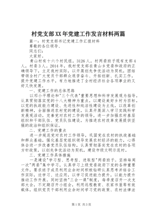 村党支部XX年党建工作发言材料提纲两篇