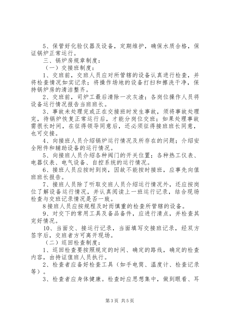 二五一医院锅炉房管理方案_第3页