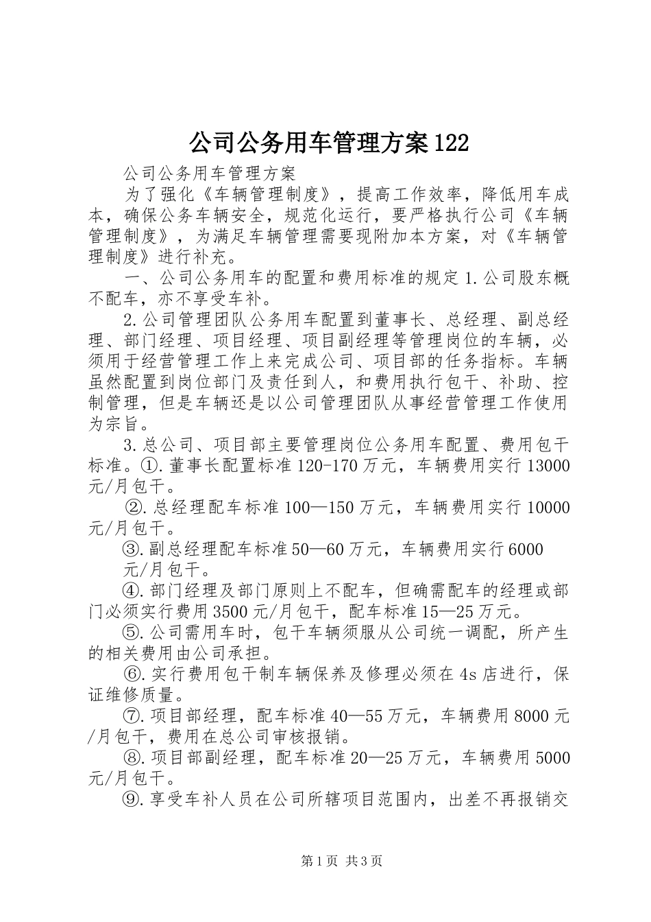 公司公务用车管理方案122_第1页