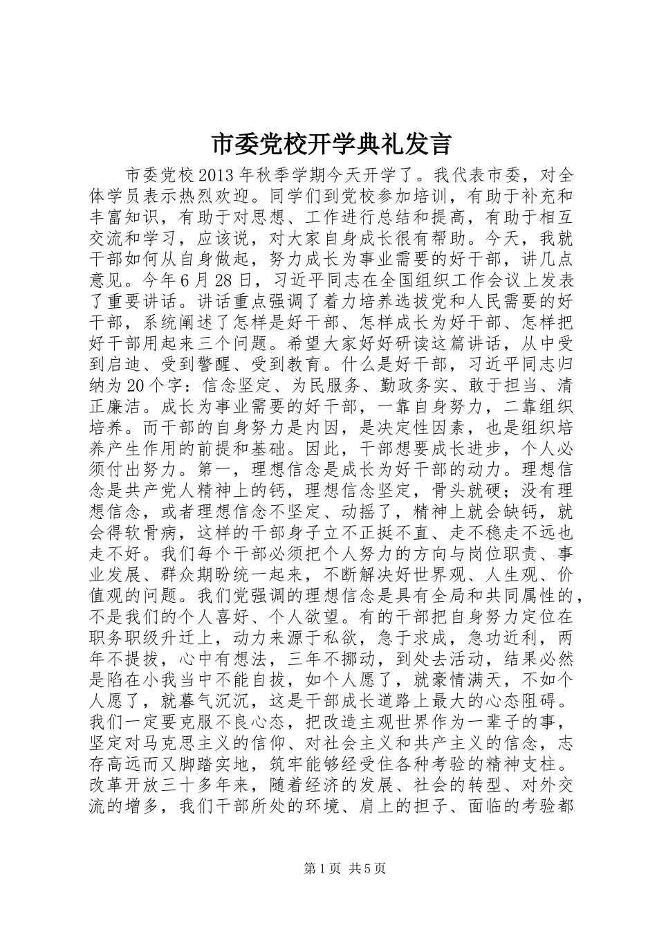 市委党校开学典礼发言稿_第1页