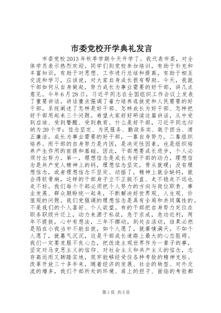 市委党校开学典礼发言稿