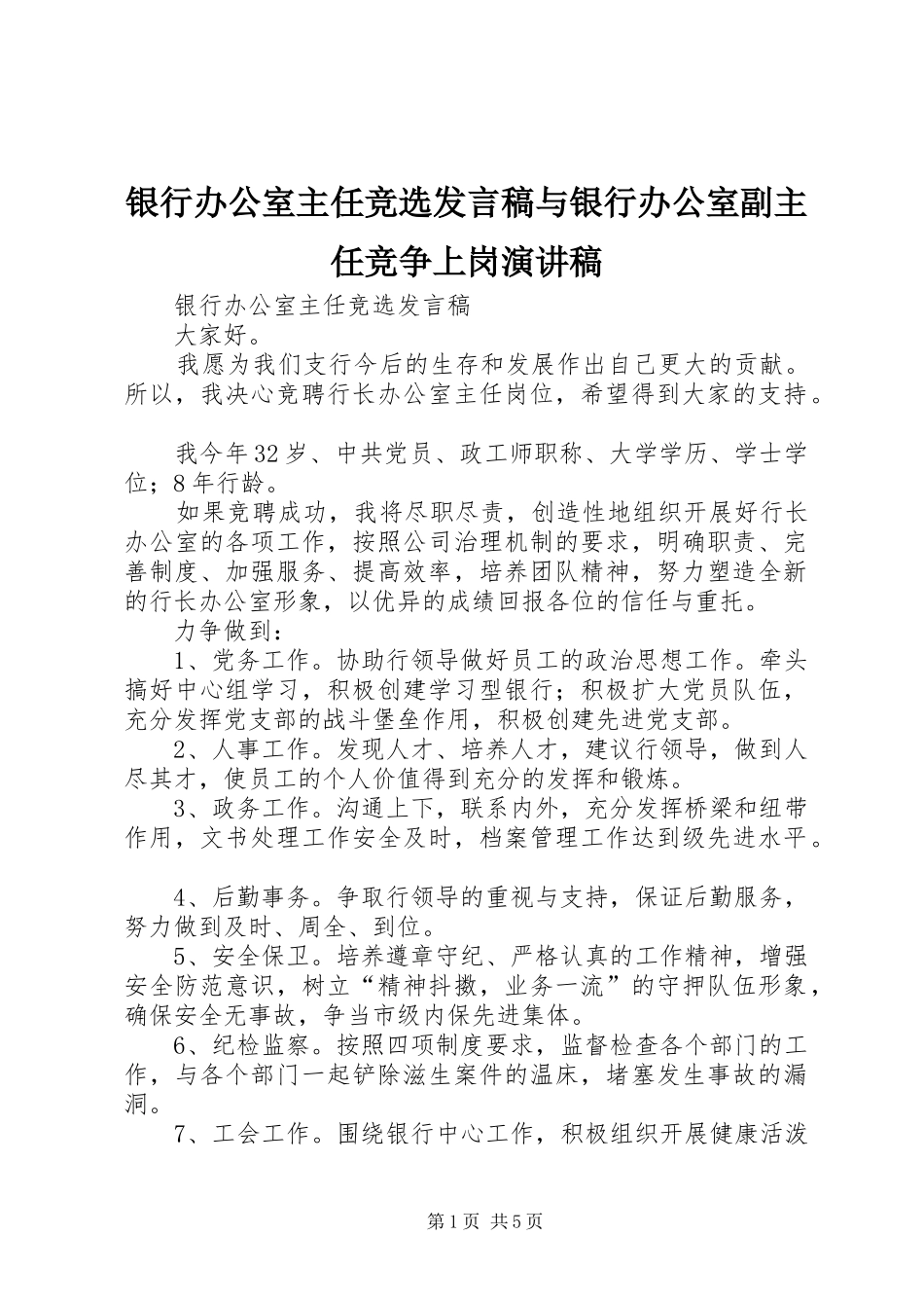 银行办公室主任竞选发言与银行办公室副主任竞争上岗演讲稿_第1页