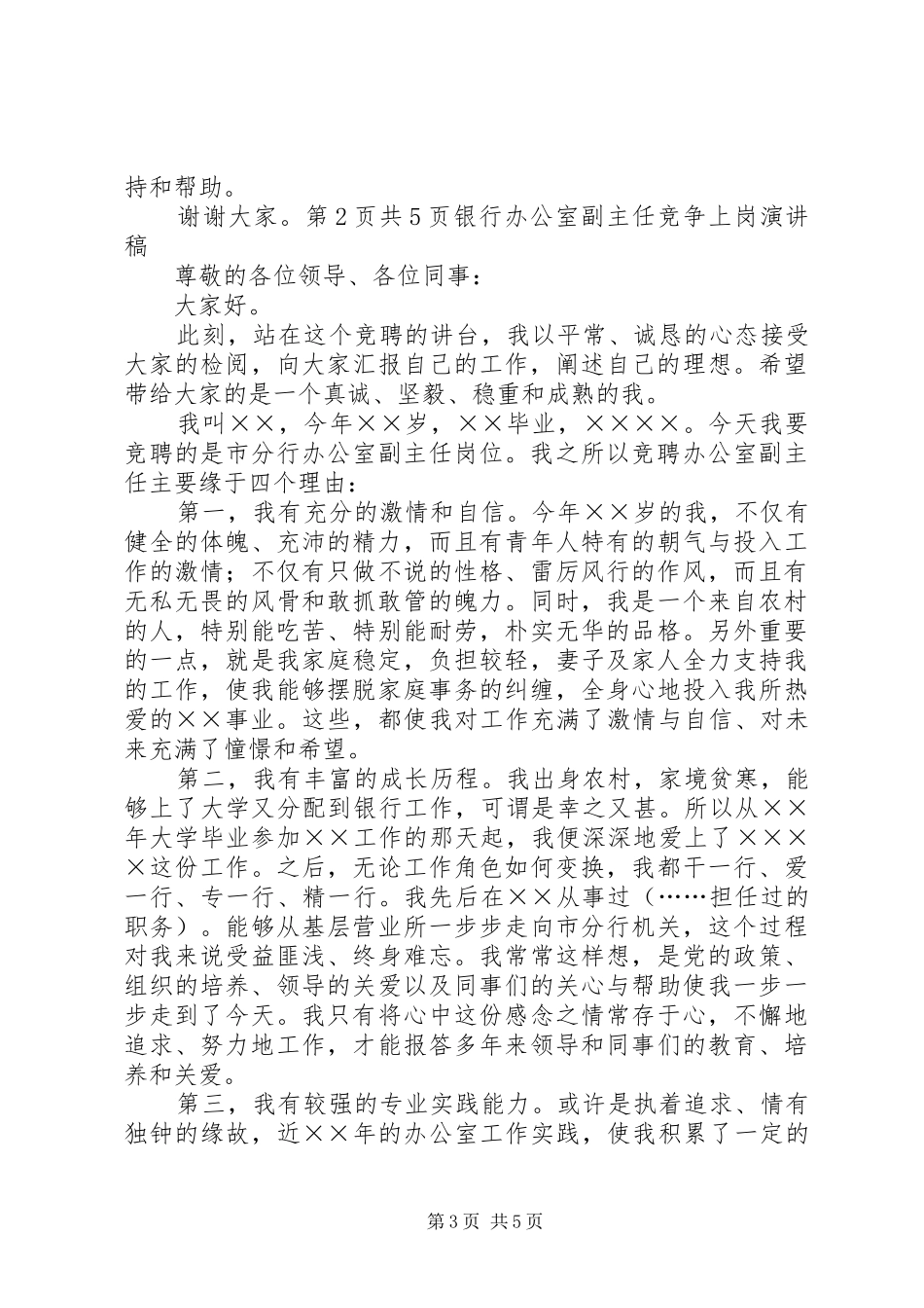 银行办公室主任竞选发言与银行办公室副主任竞争上岗演讲稿_第3页