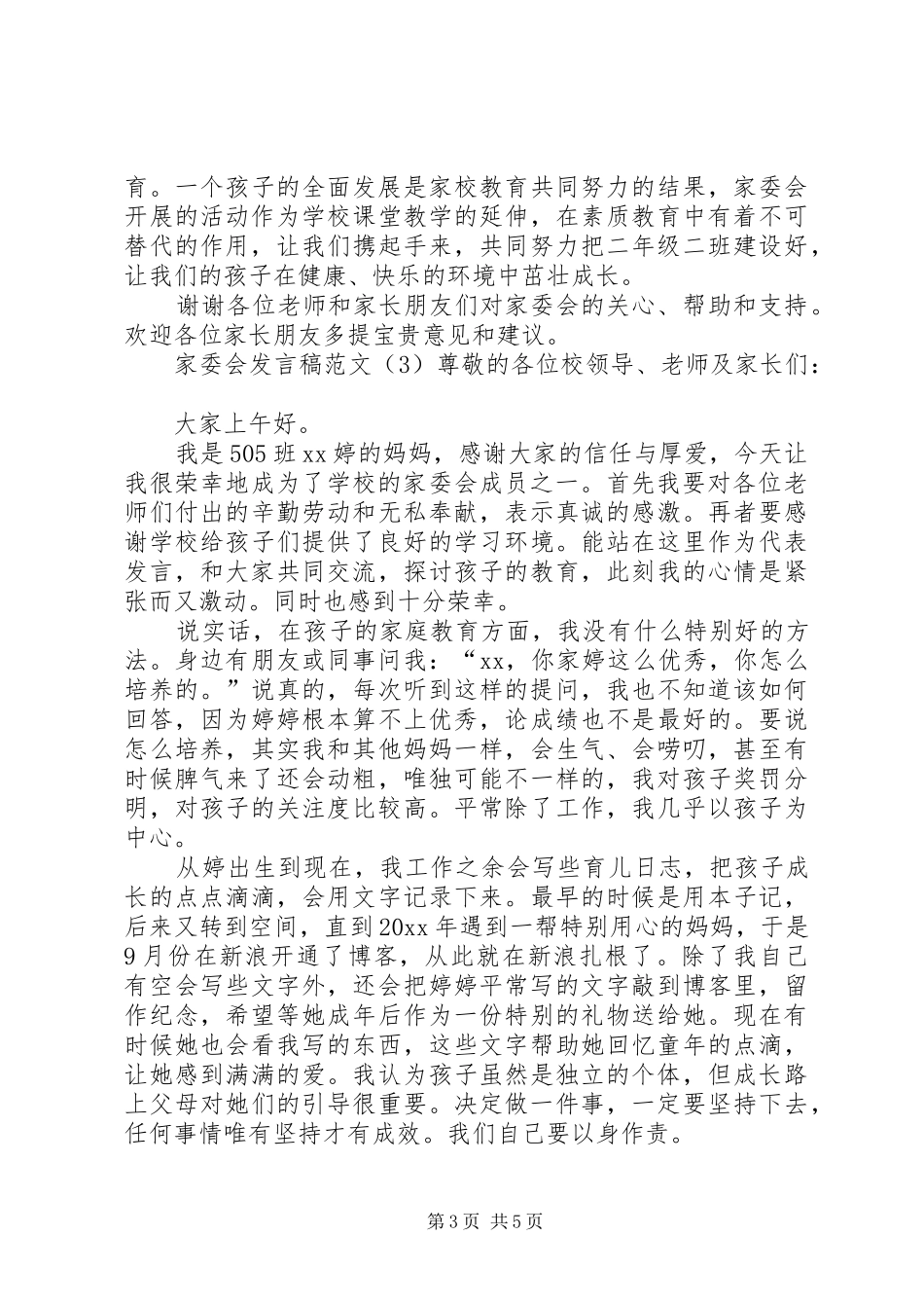 家委会发言范文_第3页