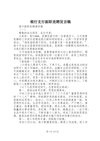 银行支行副职竞聘发言稿范文