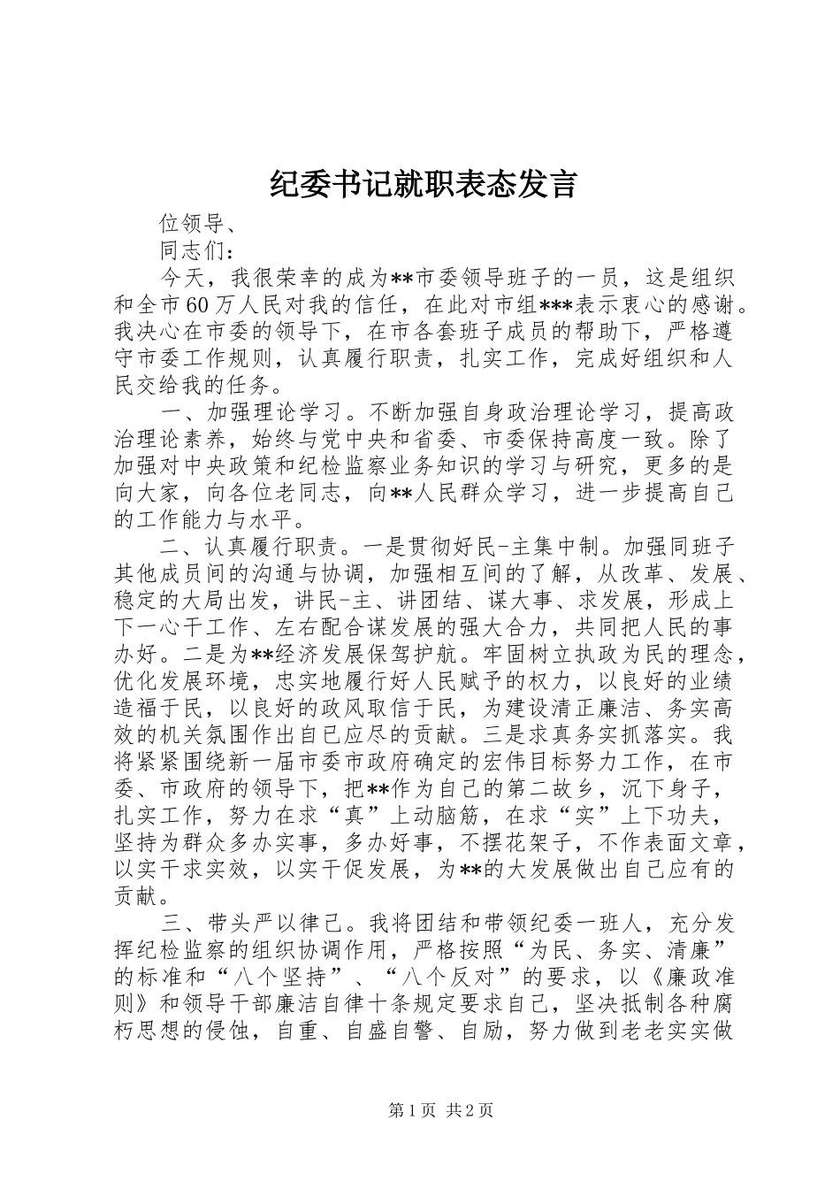 纪委书记就职表态发言稿_第1页