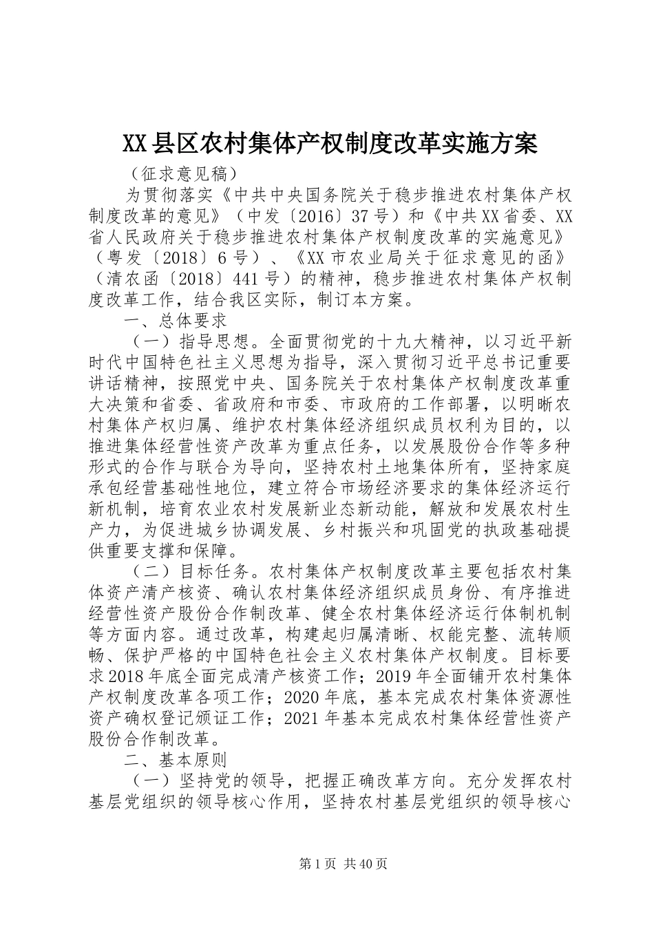 XX县区农村集体产权制度改革实施方案_第1页