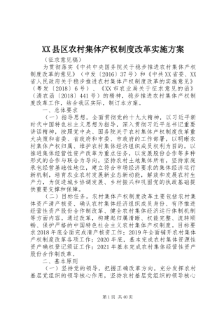 XX县区农村集体产权制度改革实施方案