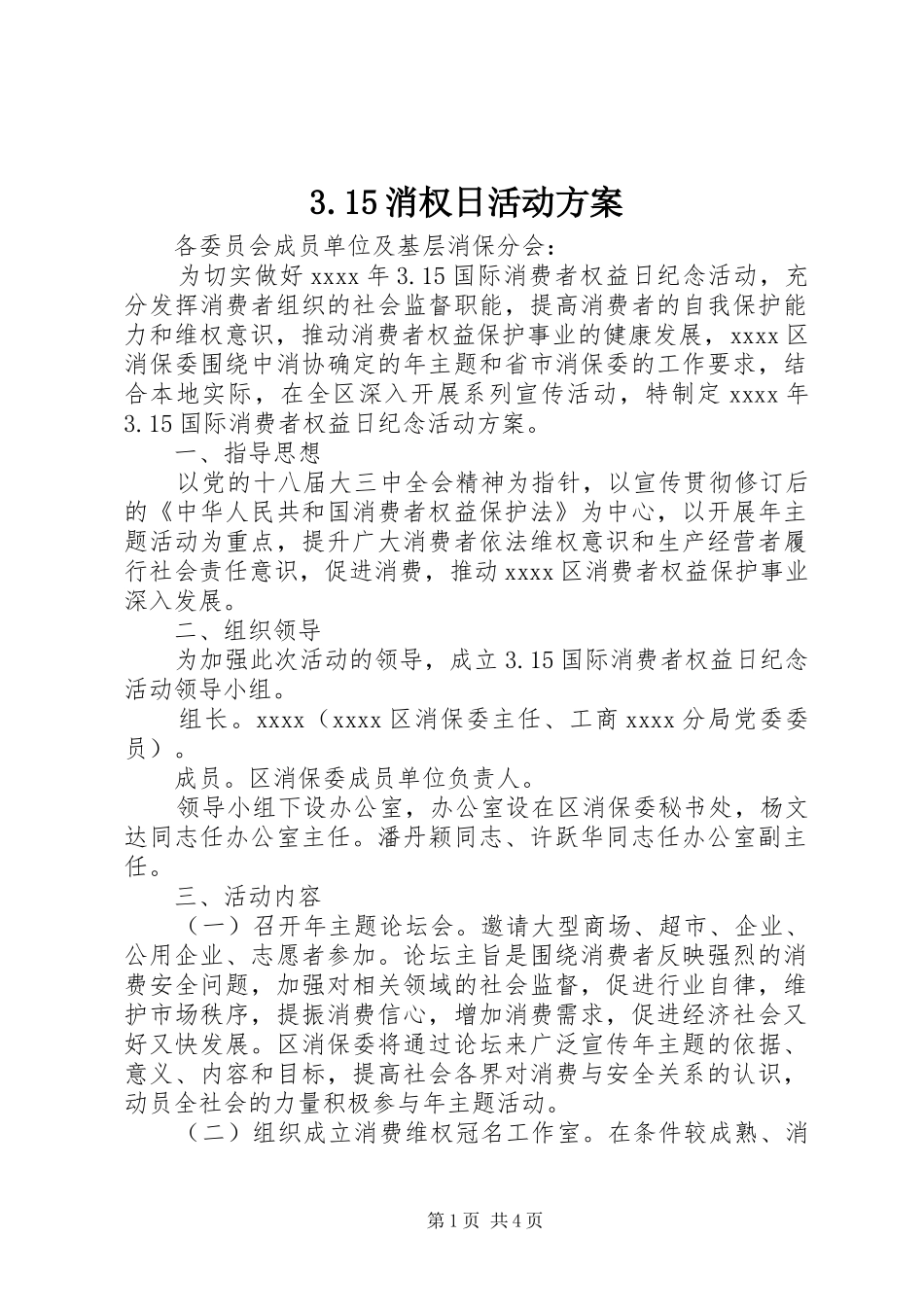 3.15消权日活动方案_第1页
