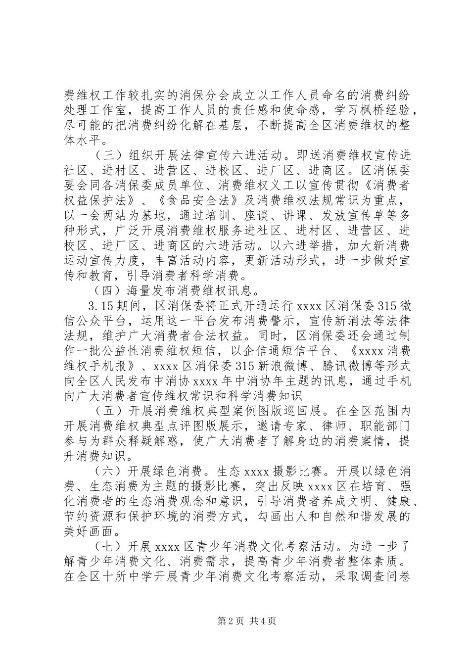 3.15消权日活动方案_第2页