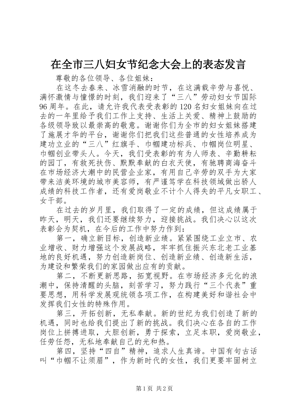 在全市三八妇女节纪念大会上的表态发言稿_第1页