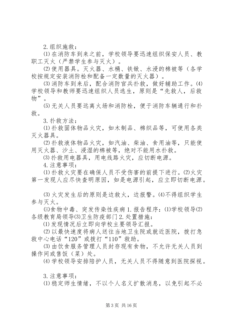 XX县区二中学应急处突预案_第3页