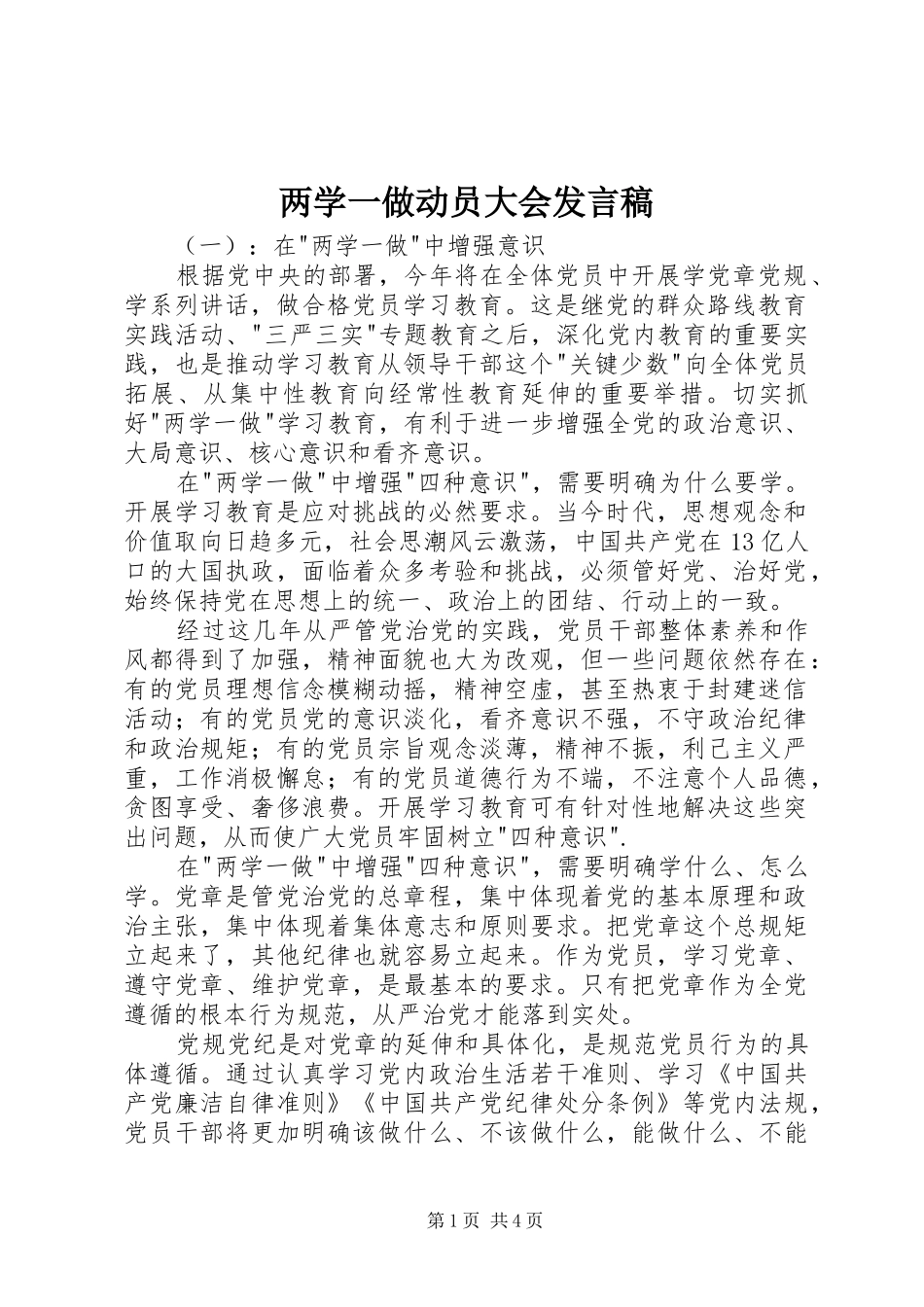 两学一做动员大会发言_第1页