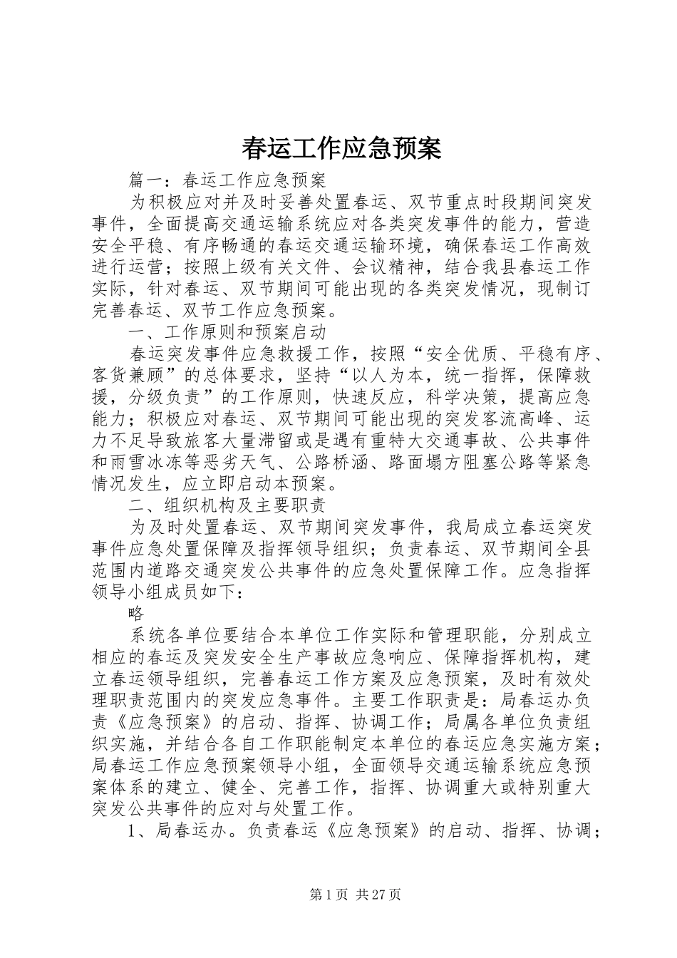 春运工作应急预案_第1页