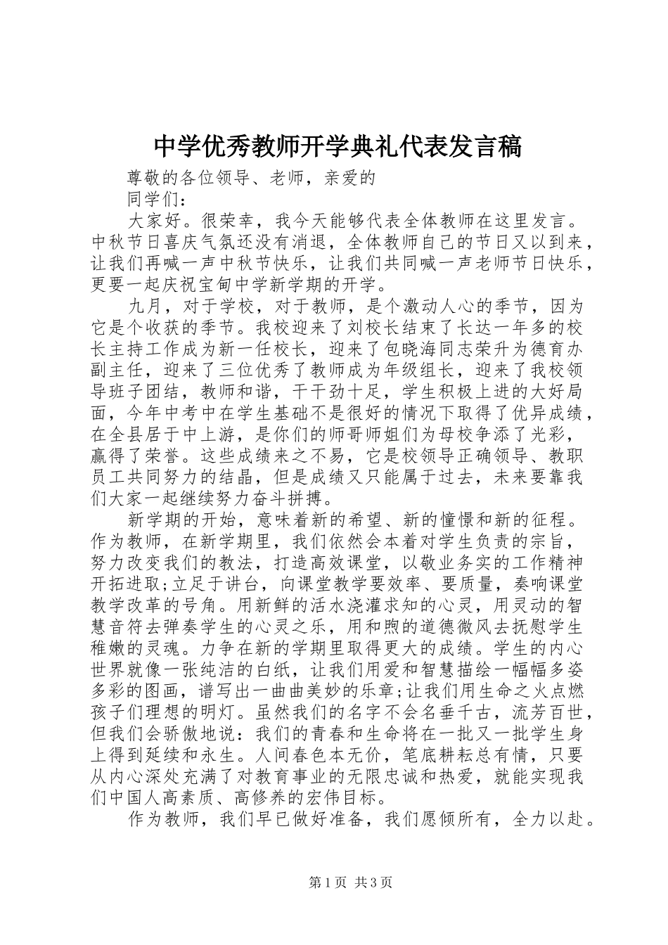 中学优秀教师开学典礼代表发言_第1页