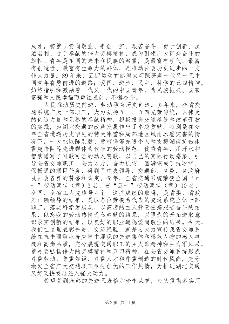 发扬五一、五四光荣传统、开展交通安全生产百日督查专项行动发言稿_第2页