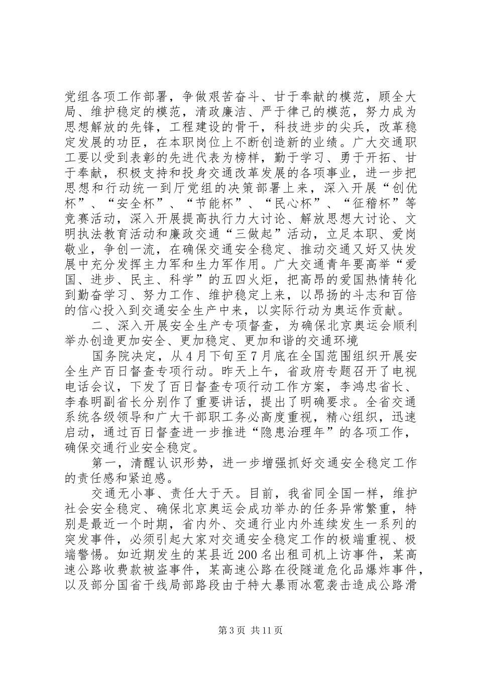 发扬五一、五四光荣传统、开展交通安全生产百日督查专项行动发言稿_第3页