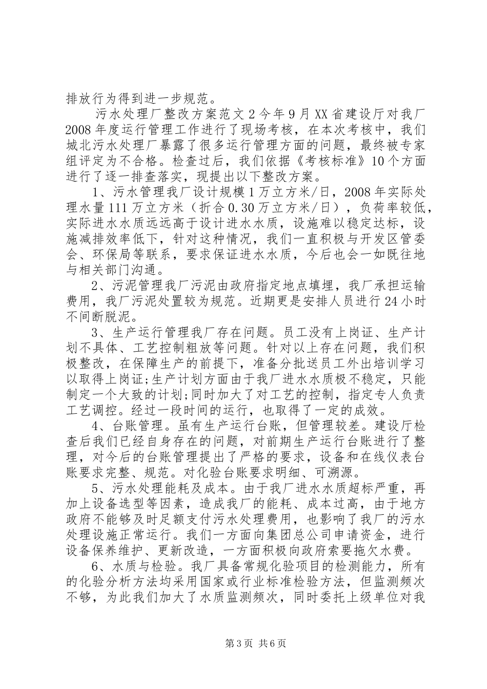 20XX年污水处理厂改造方案_第3页