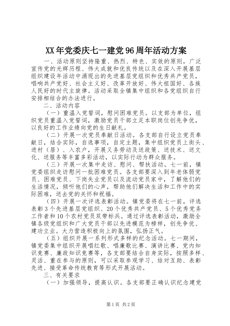 XX年党委庆七一建党96周年活动方案_第1页