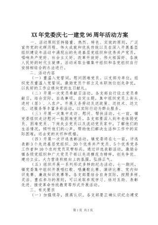 XX年党委庆七一建党96周年活动方案