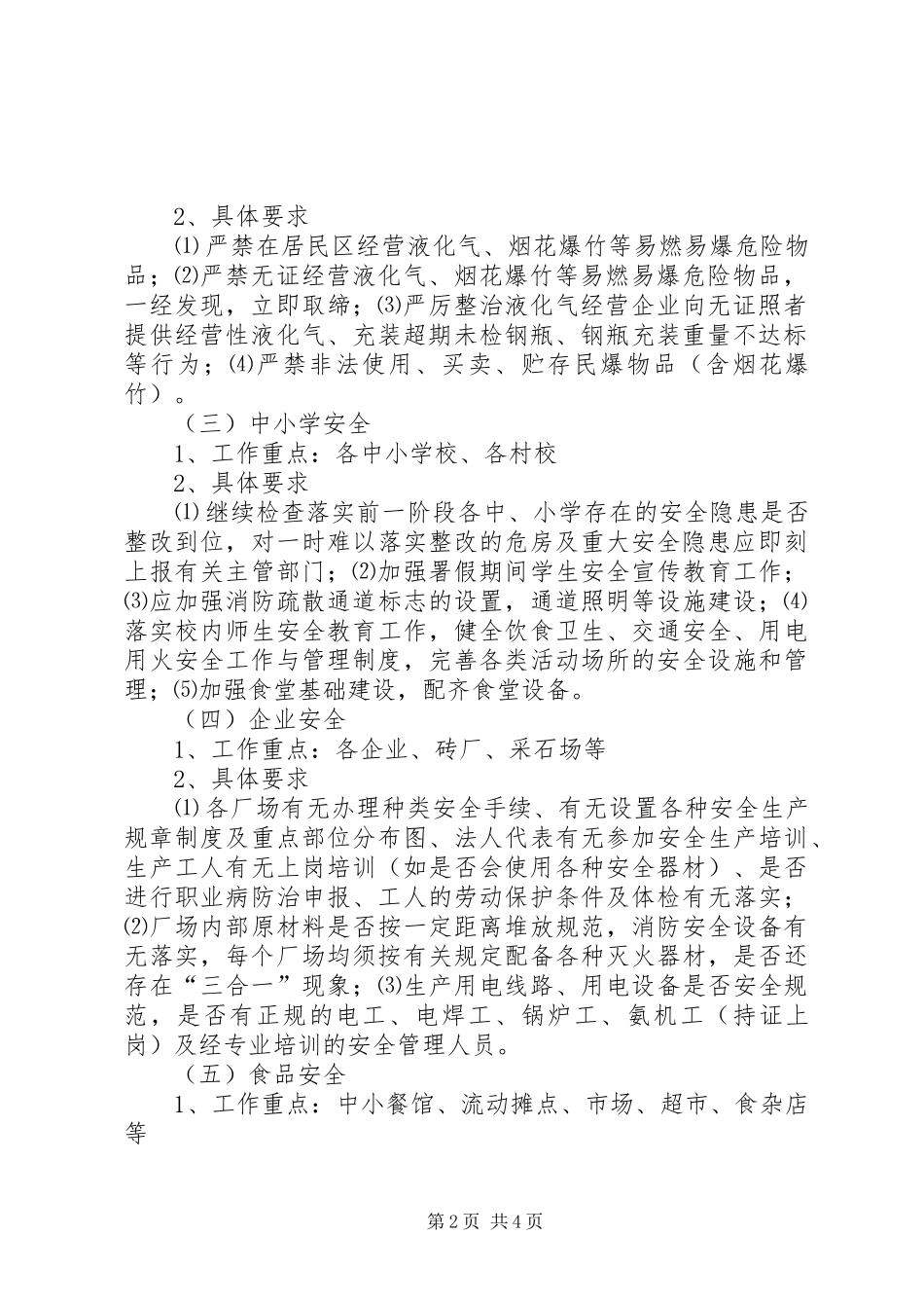 XX县区丰塘镇中心校第四季度安全大检查工作方案_第2页