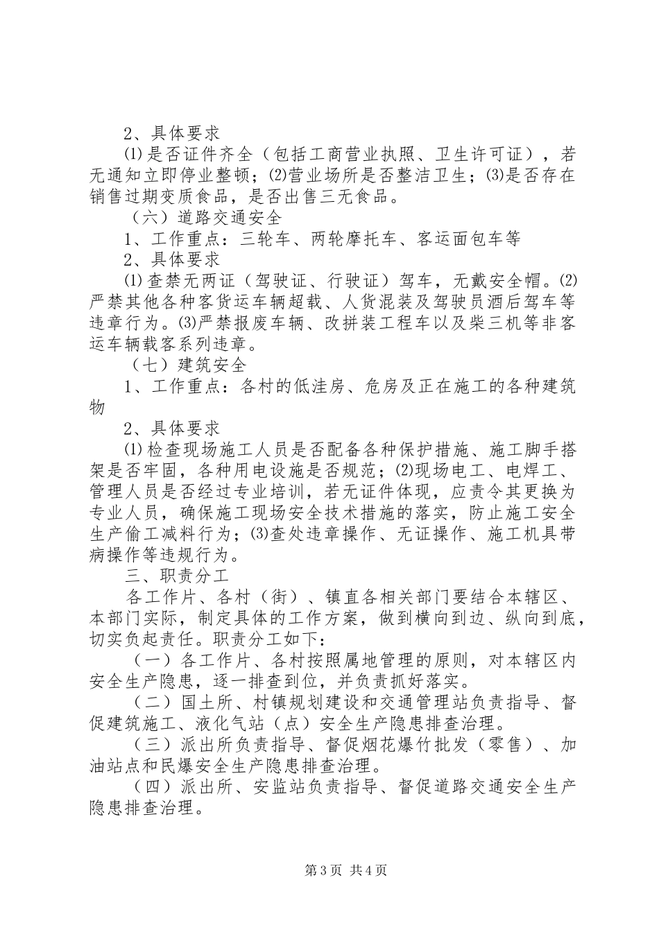 XX县区丰塘镇中心校第四季度安全大检查工作方案_第3页